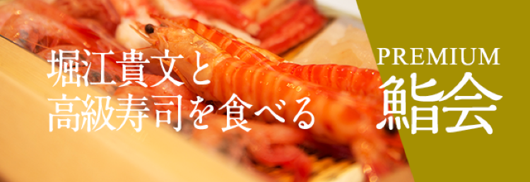堀江貴文と高級寿司を食べる PREMIUM 鮨会