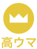 高ウマ